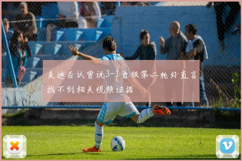 麦迪否认曾说3-1晋级第二轮好直言找不到相关视频证据
