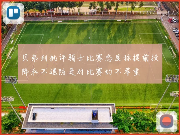 贝弗利批评骑士比赛态度称提前投降和不退防是对比赛的不尊重